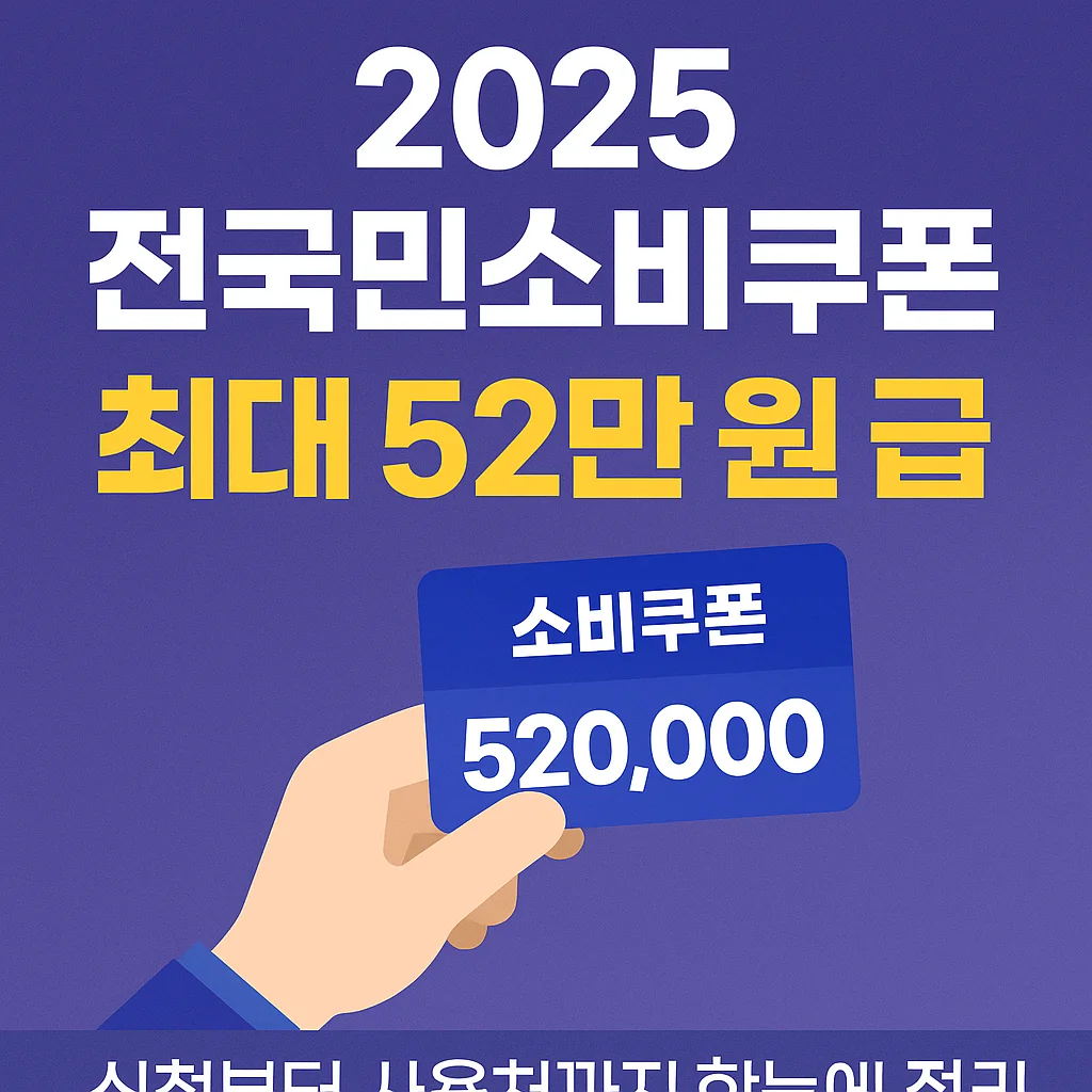 2025 전국민소비쿠폰 최대 52만 원 지급