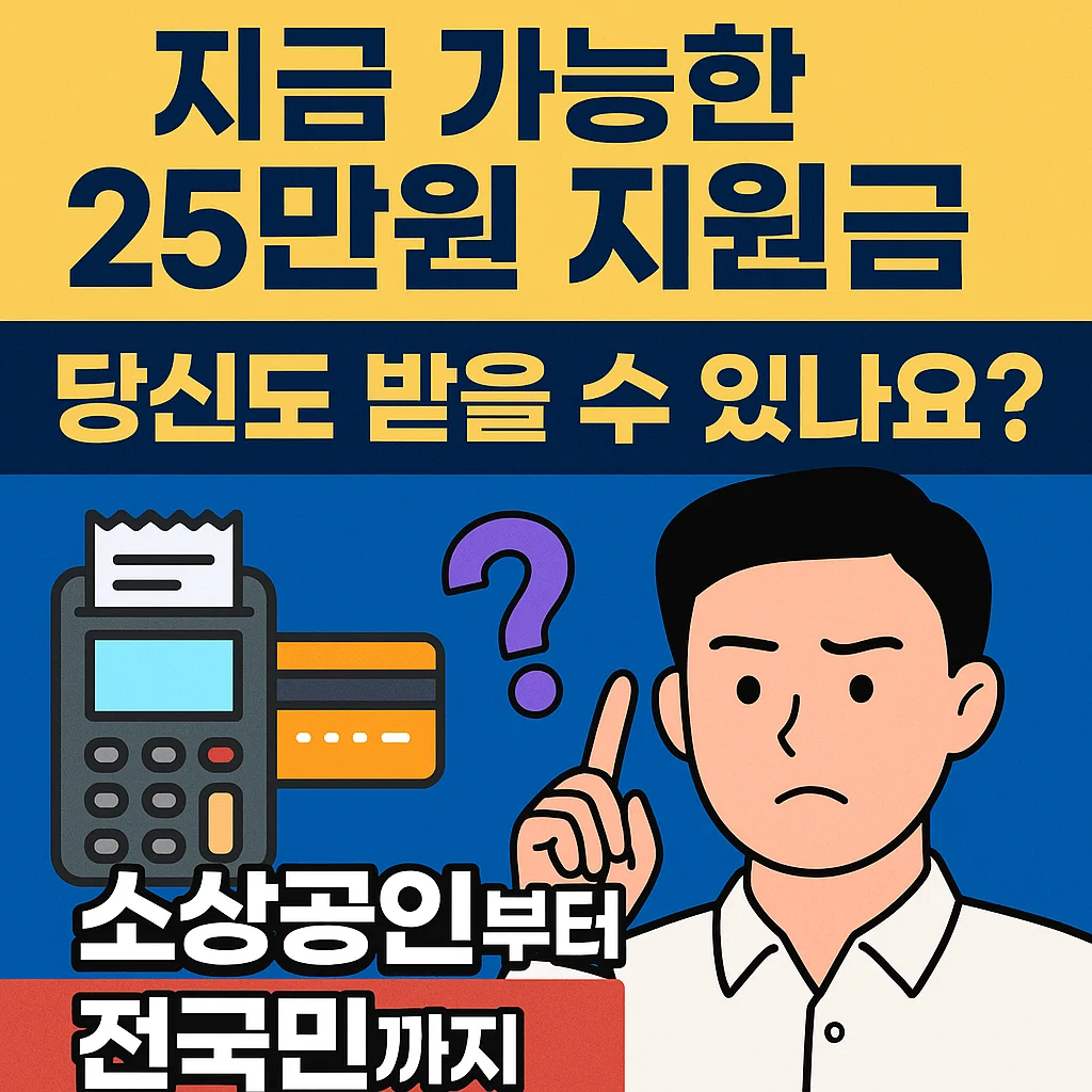 지원금25만원 지금 신청 가능한가?