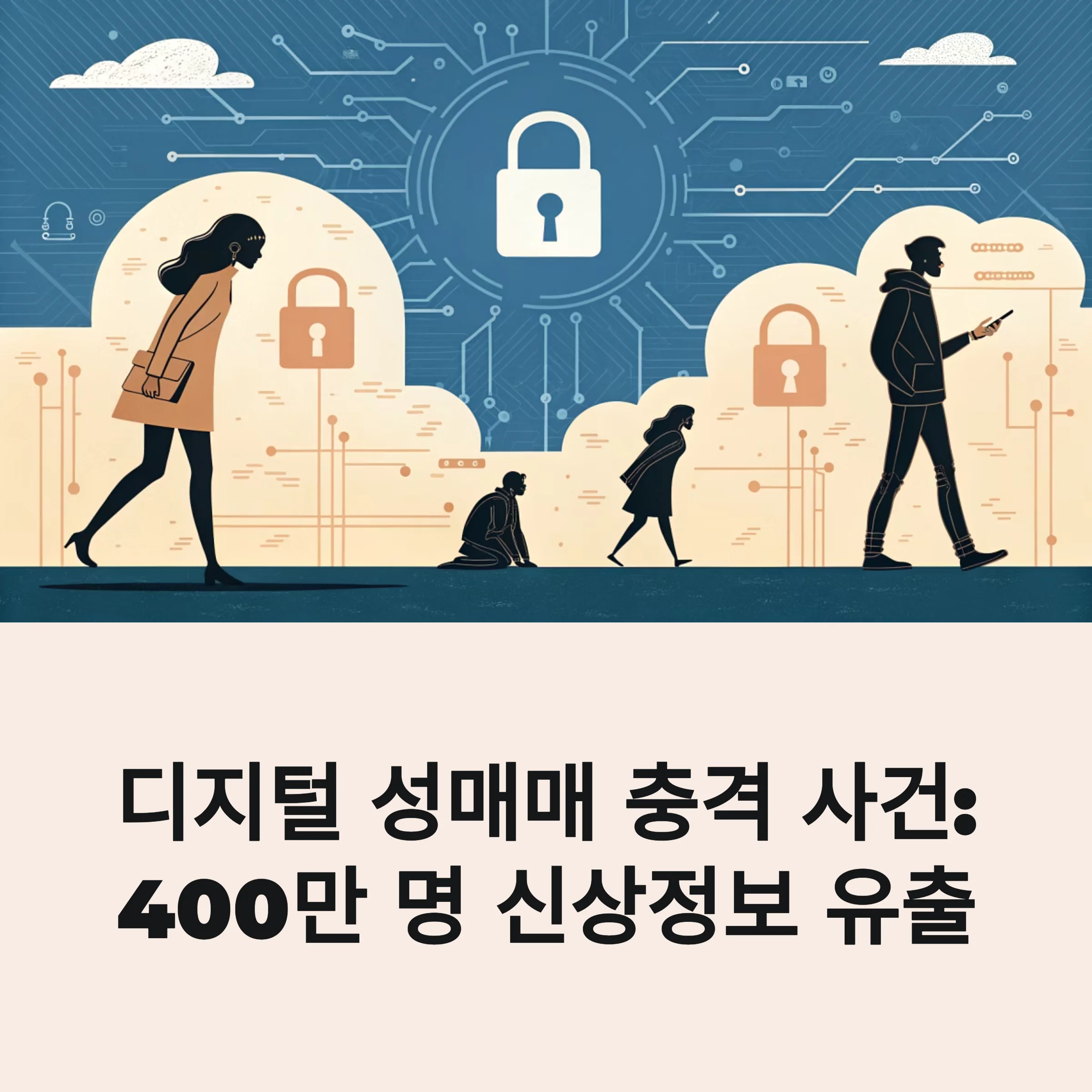 성매수자 400만명 신상 유출