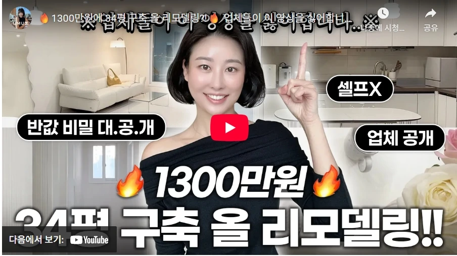 🔥1300만원에 34평 구축 올 리모델링?!🔥 업체들이 이 영상을 싫어합니다.. 반값 비밀 대.공.개