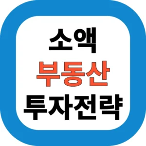 소액 부동산 투자전략
