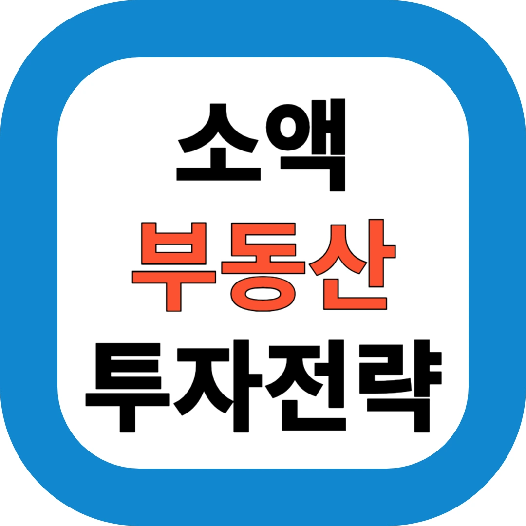 소액 부동산 투자전략
