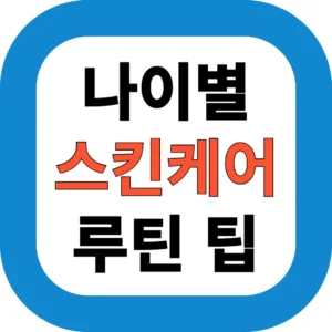 나이별 스킨케어 루틴 팁