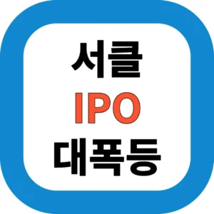 서클 IPO 대폭등