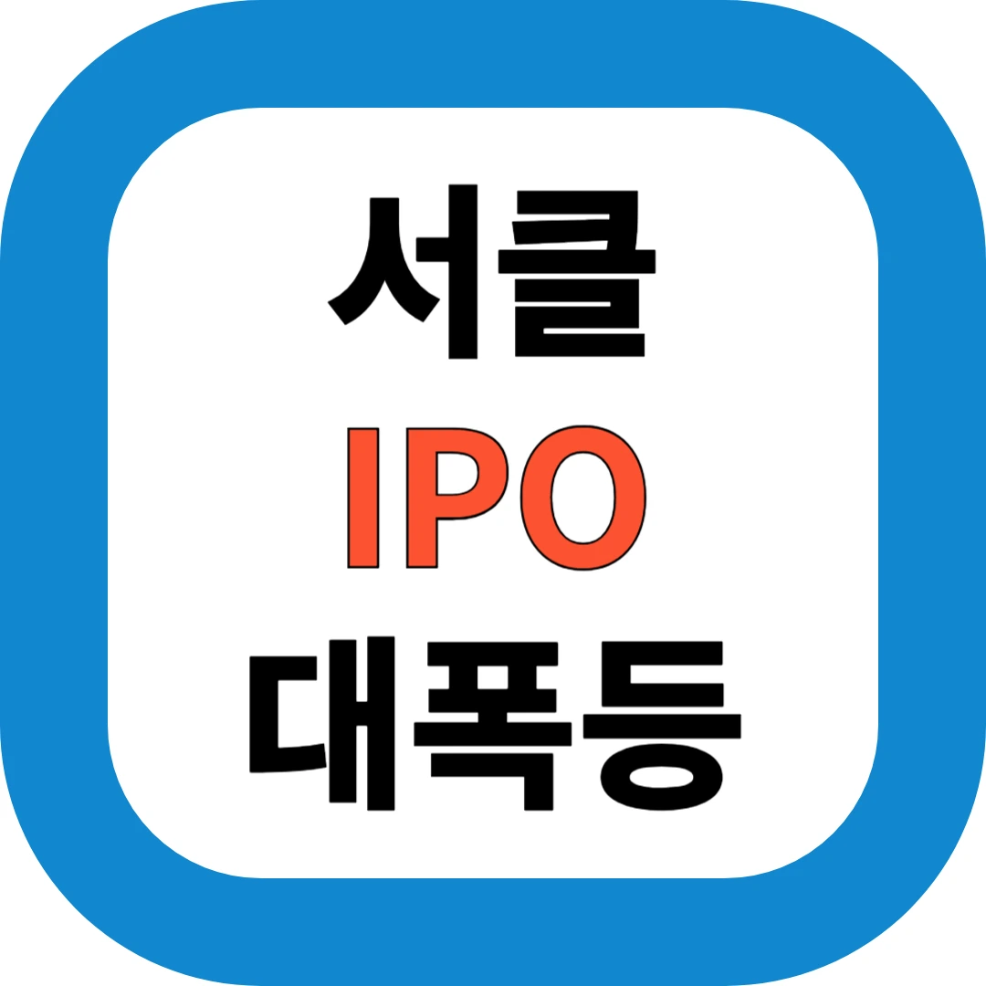 서클 IPO 대폭등