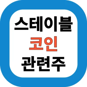 스테이블 코인 관련주
