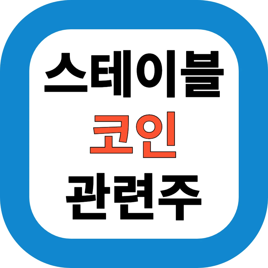 스테이블 코인 관련주