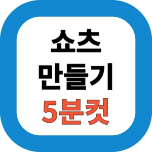 쇼츠 만들기 5분컷