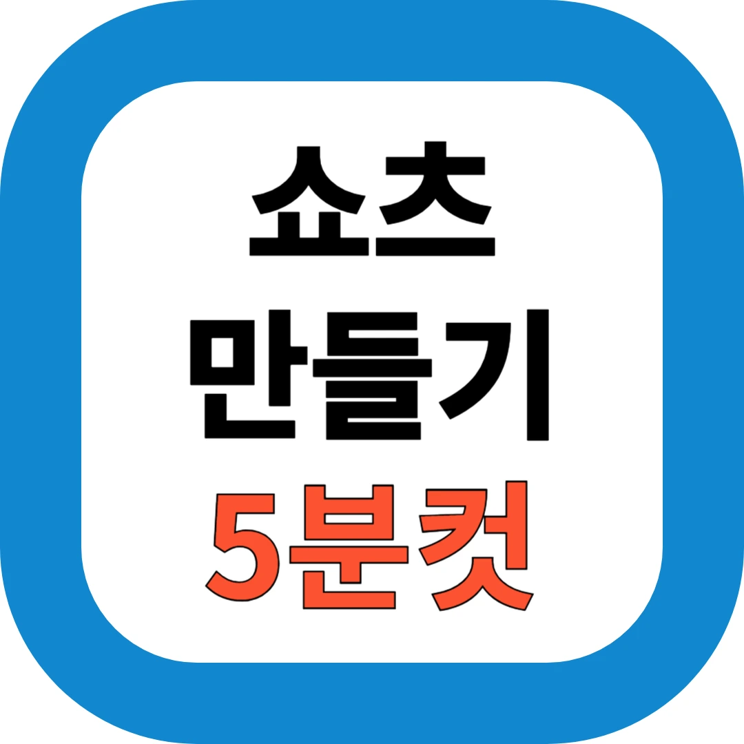 쇼츠 만들기 5분컷