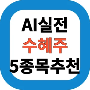 AI실전 수혜주 5종목추천
