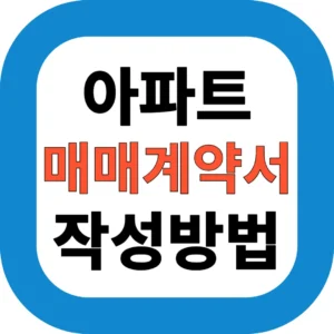 아파트 매매계약서 작성방법