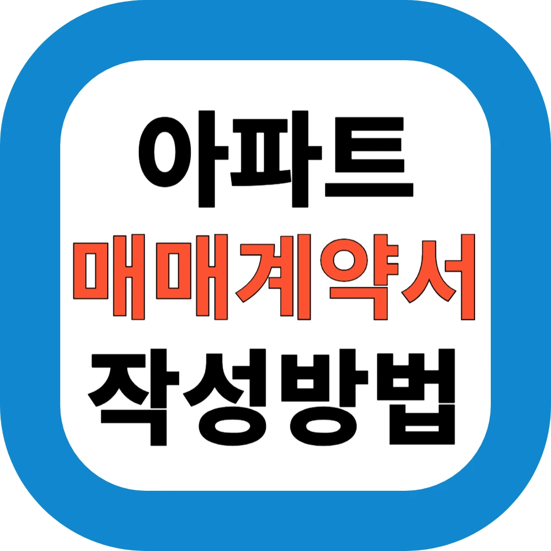 아파트 매매계약서 작성방법