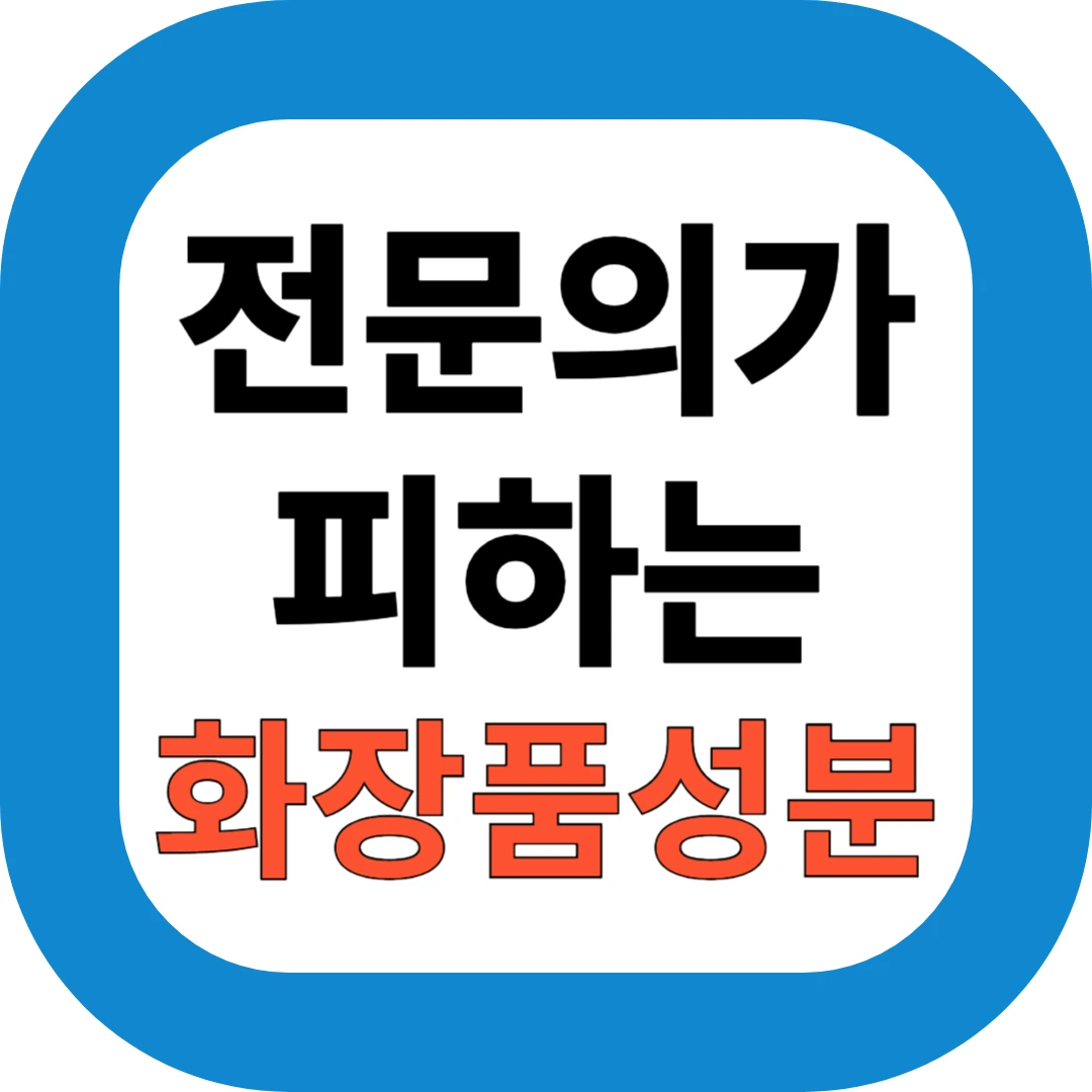 전문의가 피하는 화장품성분