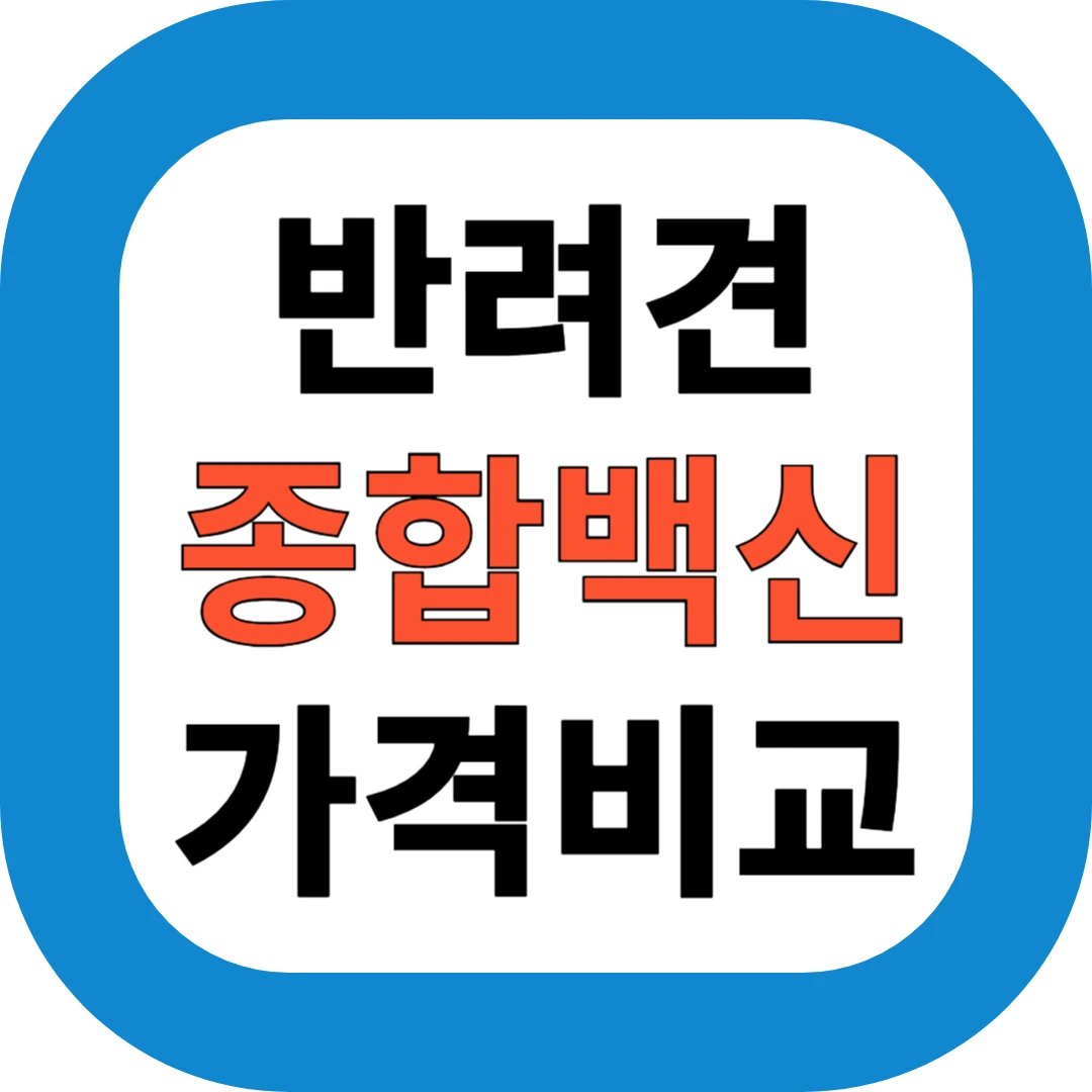 반려견 종합백신 가격비교