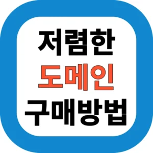 저렴한 도메인 구매방법