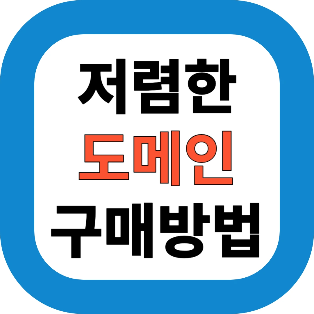 저렴한 도메인 구매방법