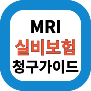 MRI 실비보험 청구가이드