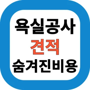 욕실공사 견적 숨겨진 비용
