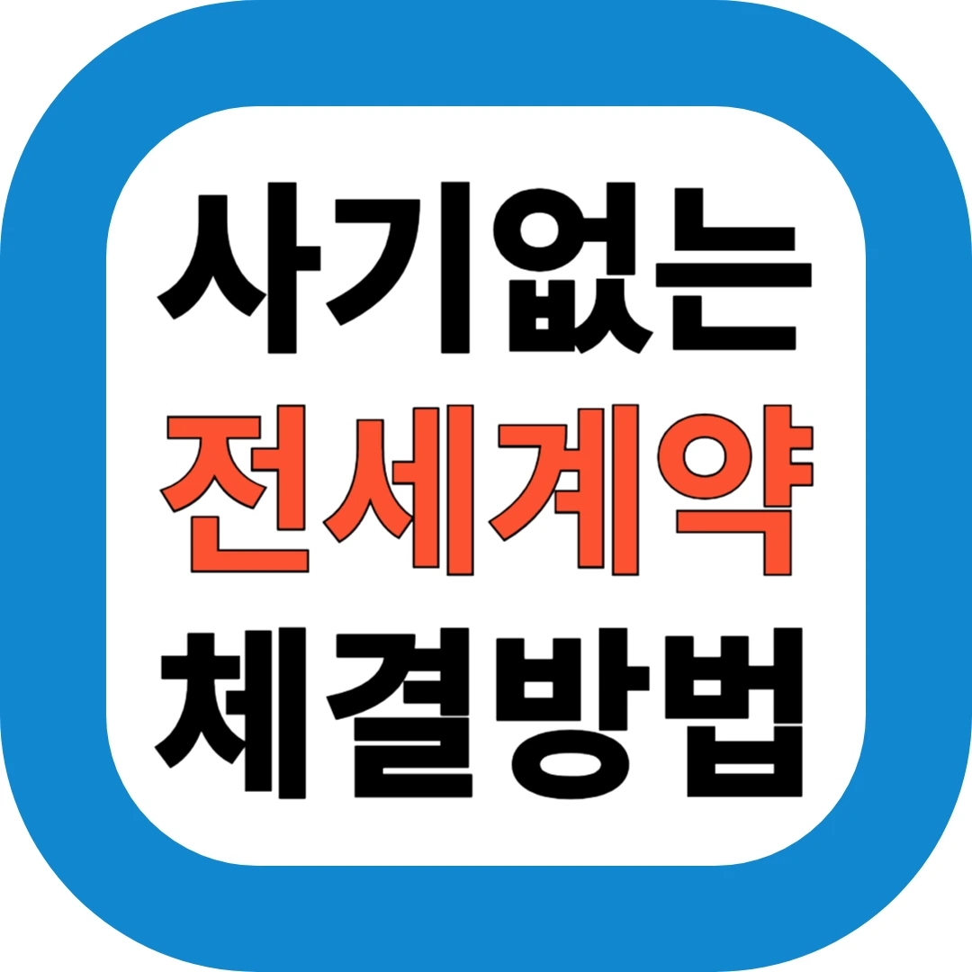 사기없는 전세계약 체결방법
