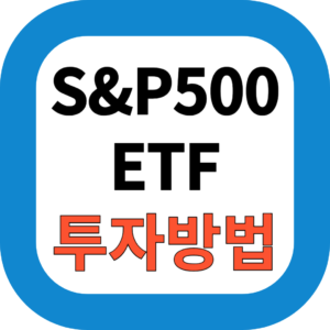 2025년 최신 S&P 500 지수 ETF 투자법