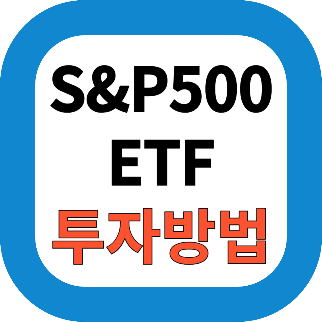 2025년 최신 S&P 500 지수 ETF 투자법