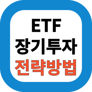 2025년 ETF 장기 투자 전략