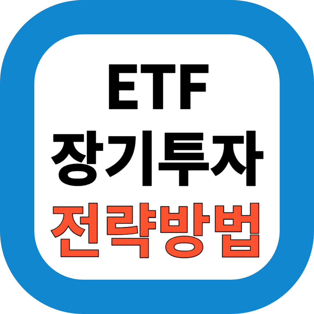 2025년 ETF 장기 투자 전략