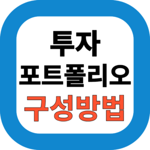 2025년 부부교사 투자 포트폴리오 공개