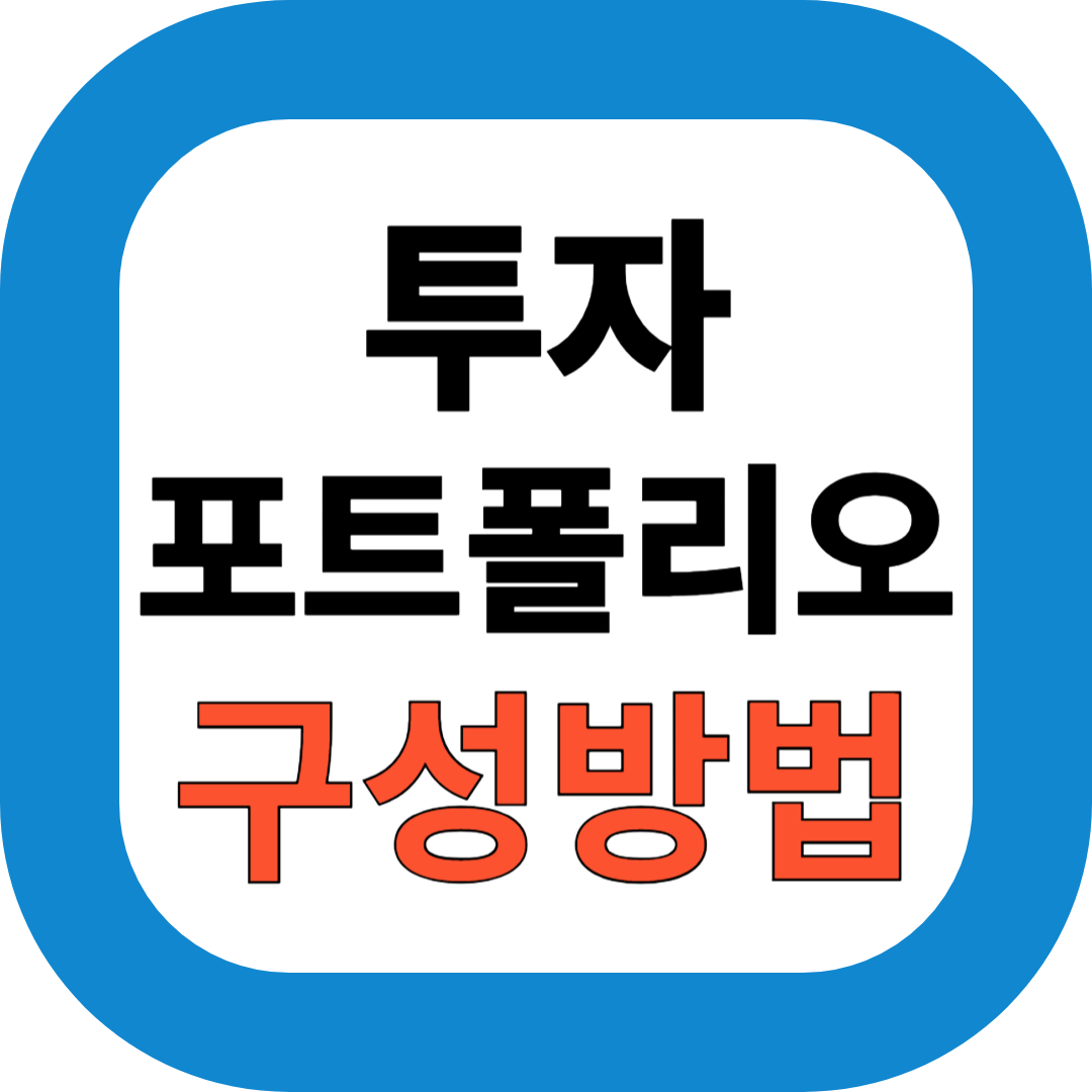 2025년 부부교사 투자 포트폴리오 공개