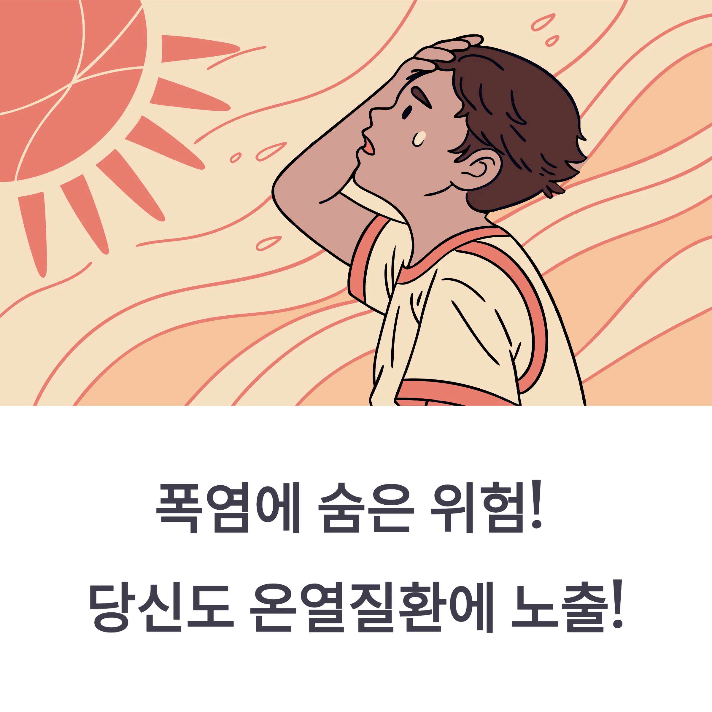 온열질환 증상·구토·두통·설사 대처법 총정리