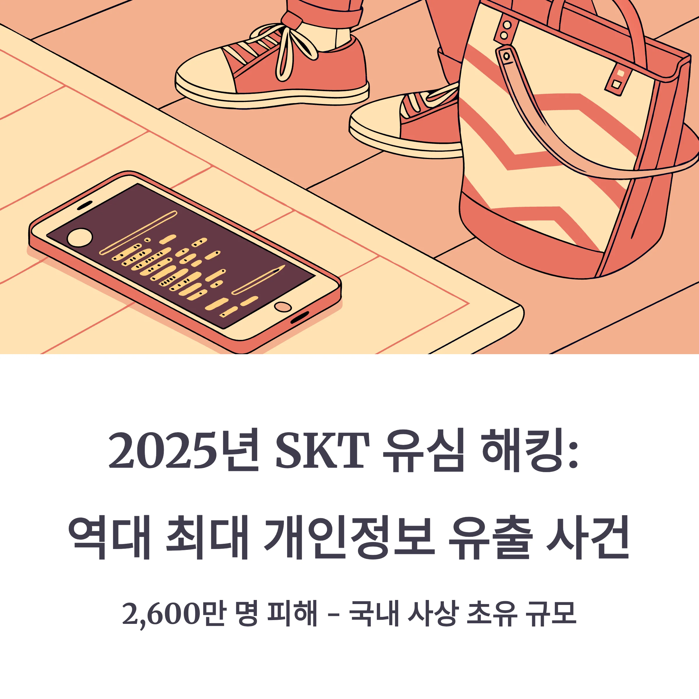 SKT 집단소송 2025 전망