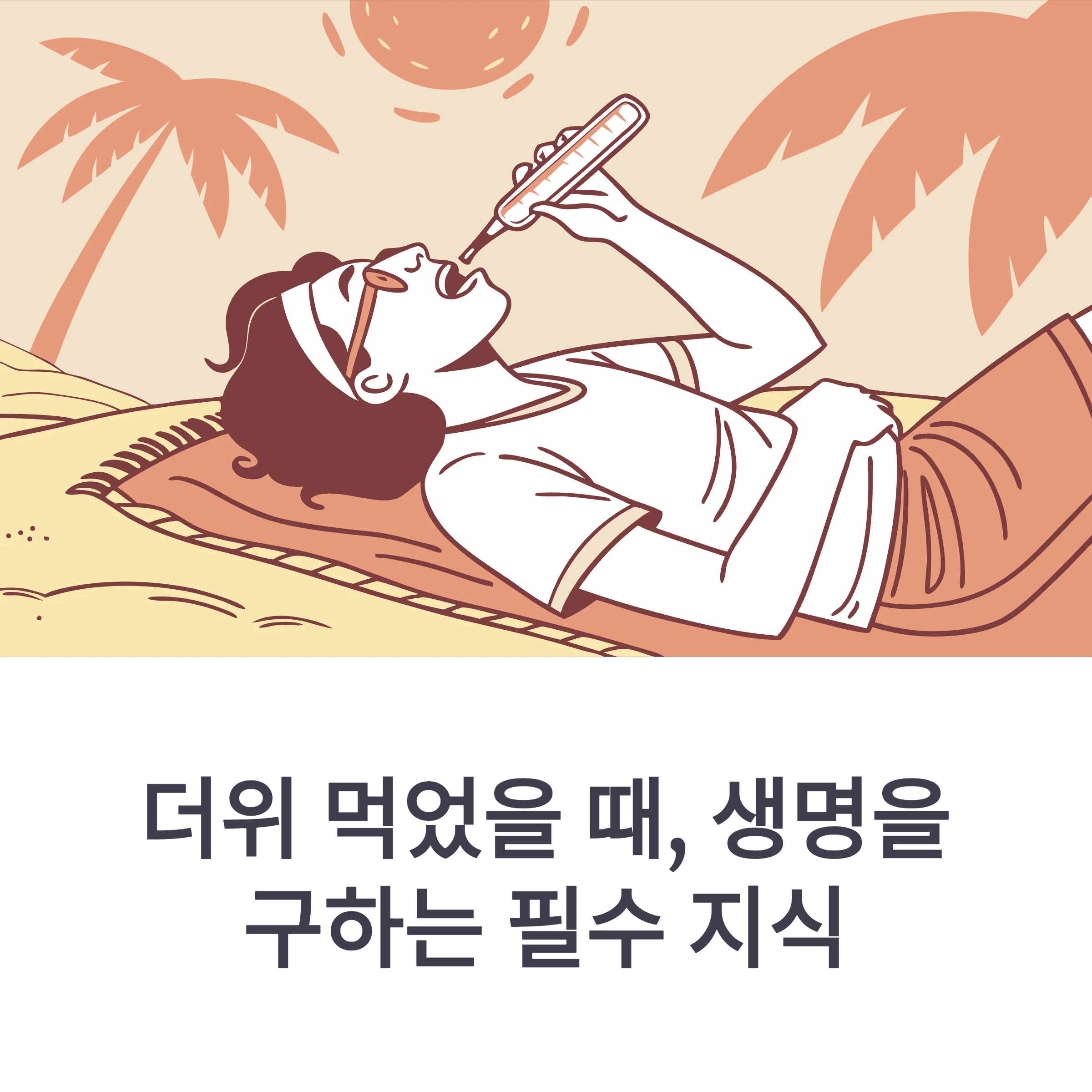 더위 먹었을때 증상·대처법·약·음식 총정리