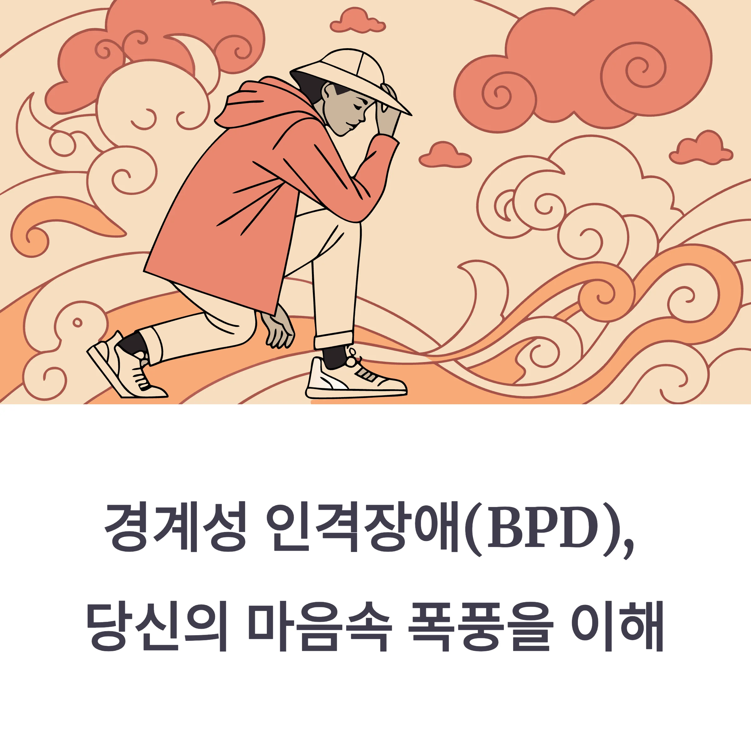 경계성 인격장애 특징·원인·증상 총정리