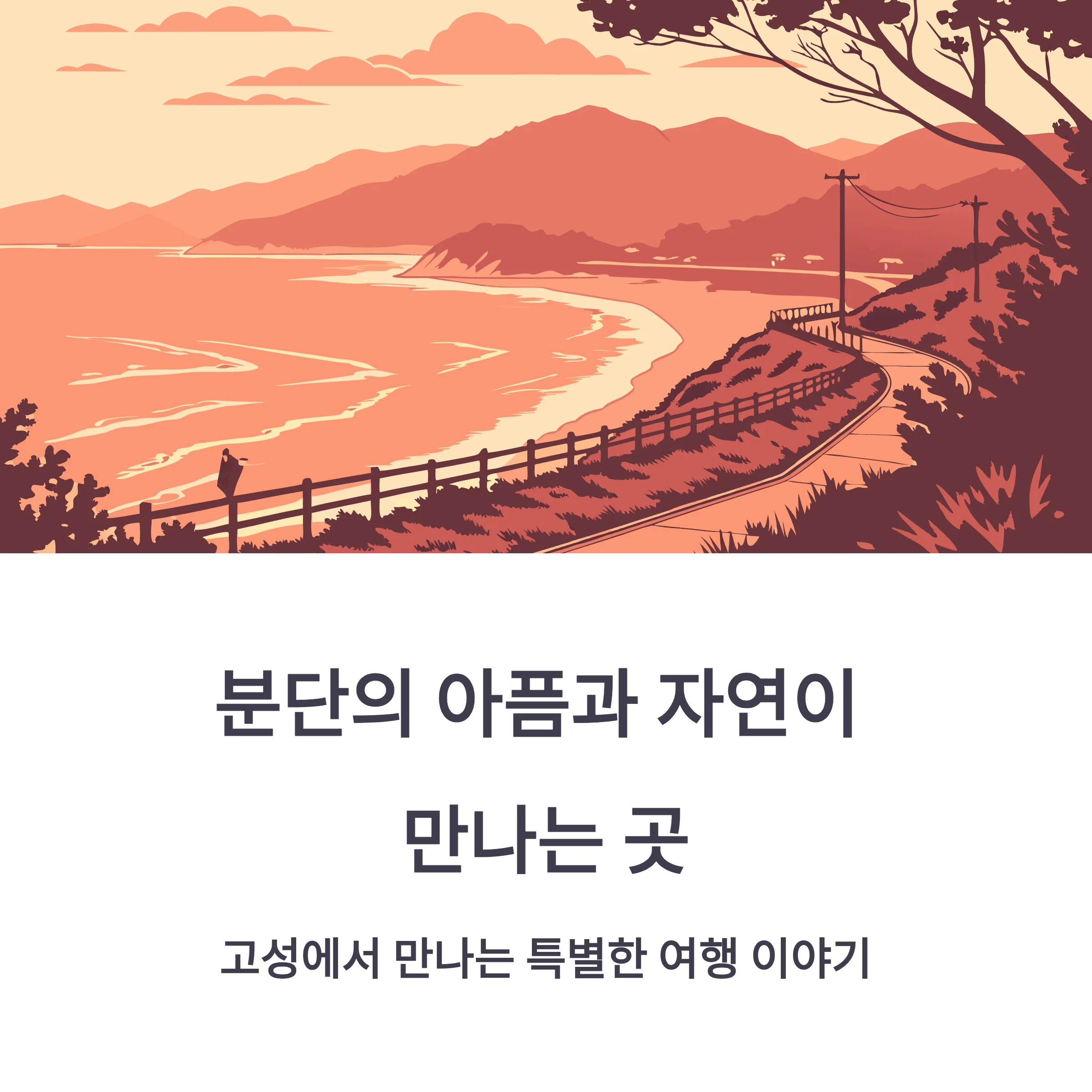 고성 가볼만한곳 완전정복