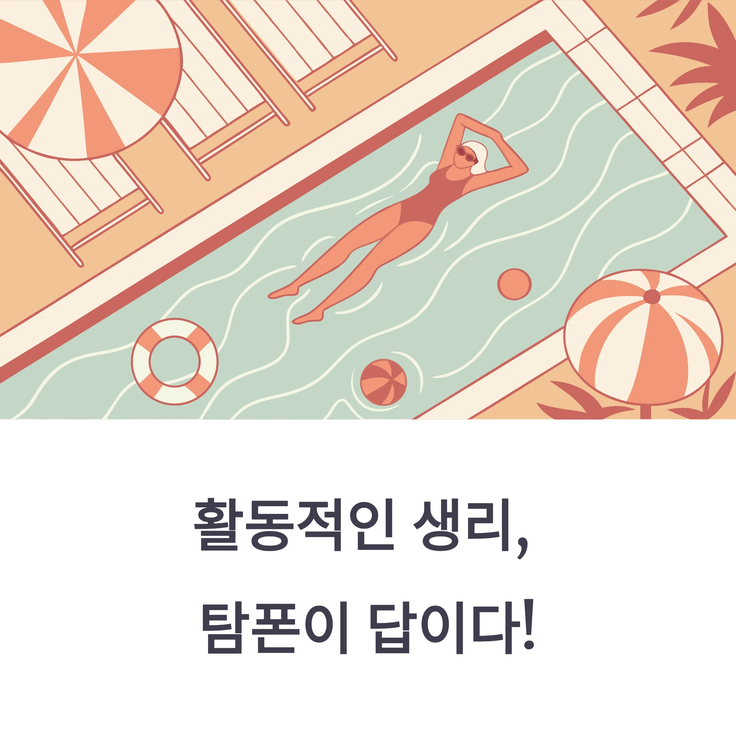 탐폰 사용법 그림·초보자 가이드