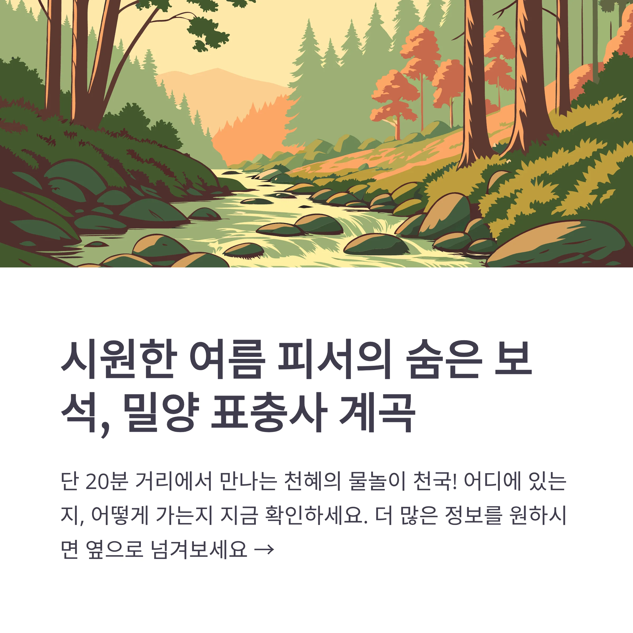 표충사 계곡 평상·펜션·맛집 총정리