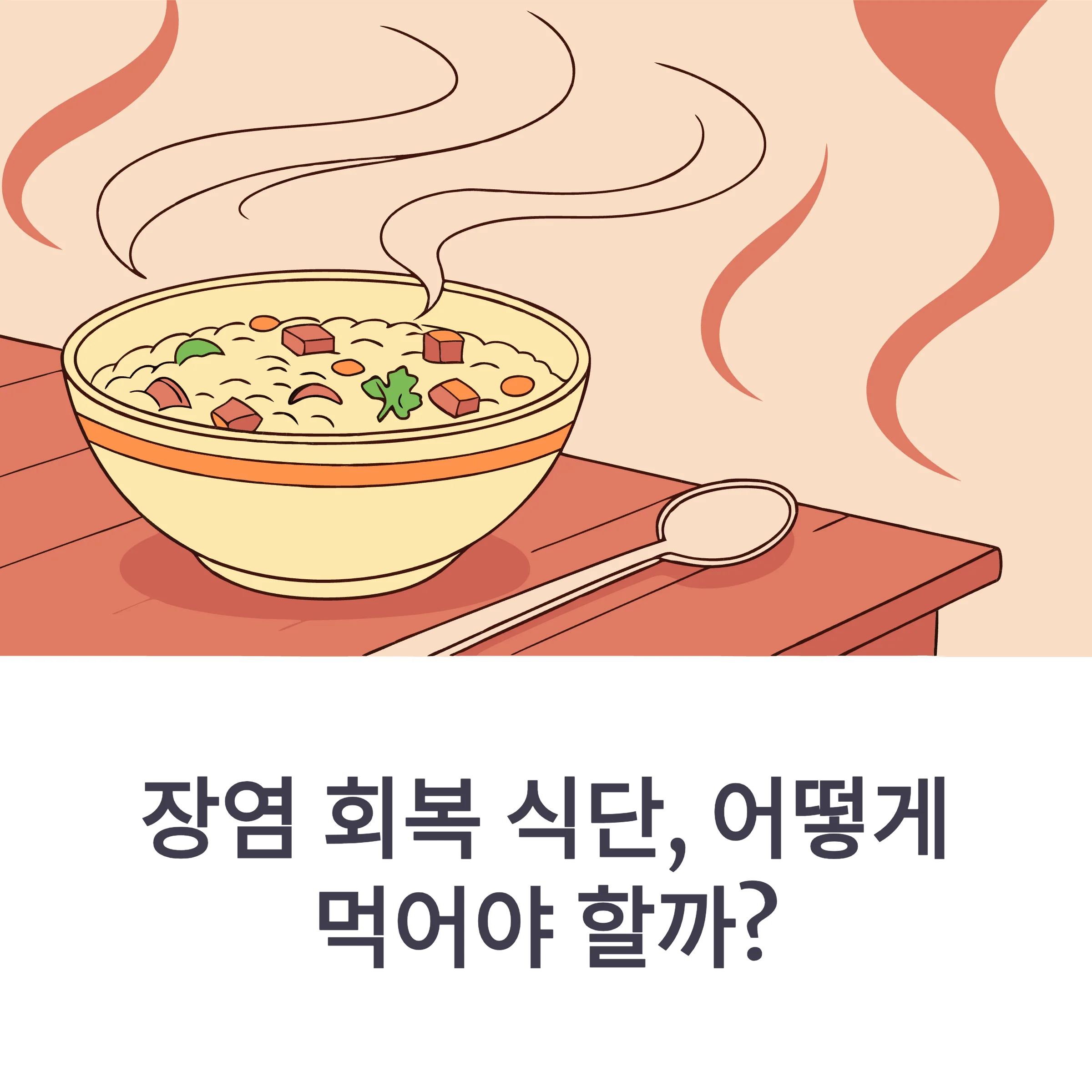 장염에 좋은 음식 총정리