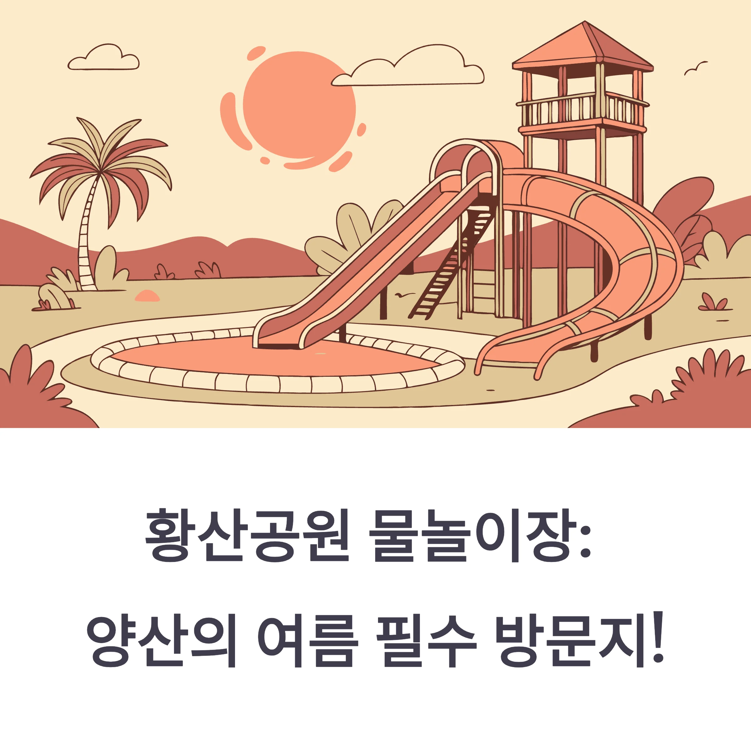 황산공원 물놀이장 예약·개장 일정·주차 총정리