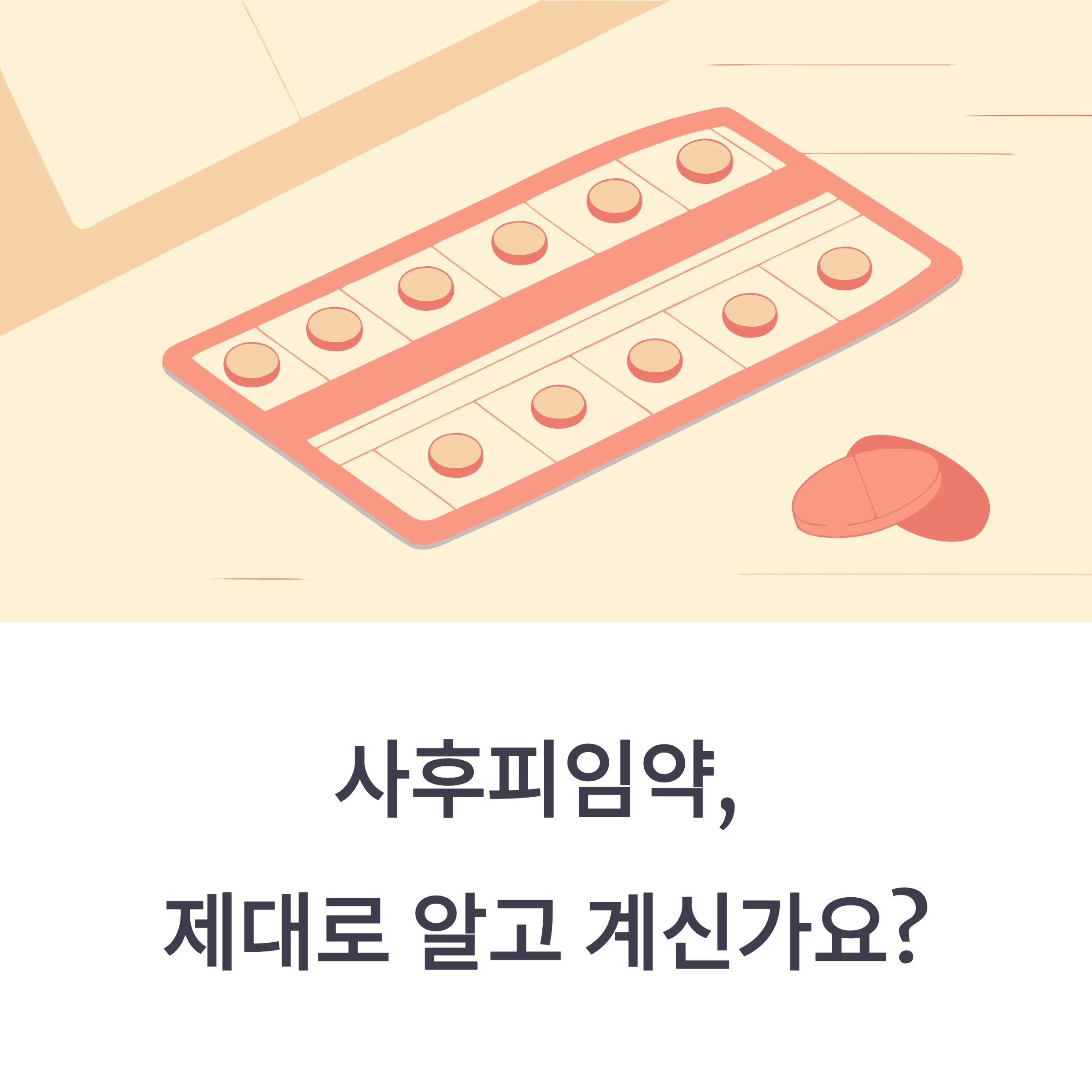 사후피임약 처방·약국 구매·복용 후 생리 변화 총정리