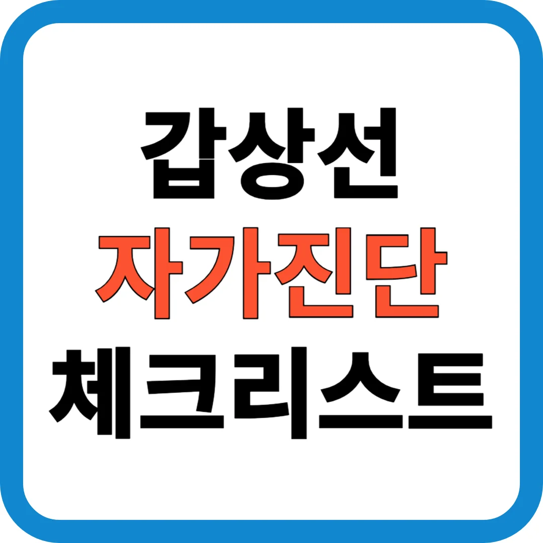 2025년 갑상선 기능 저하증 초기증상 완전 가이드