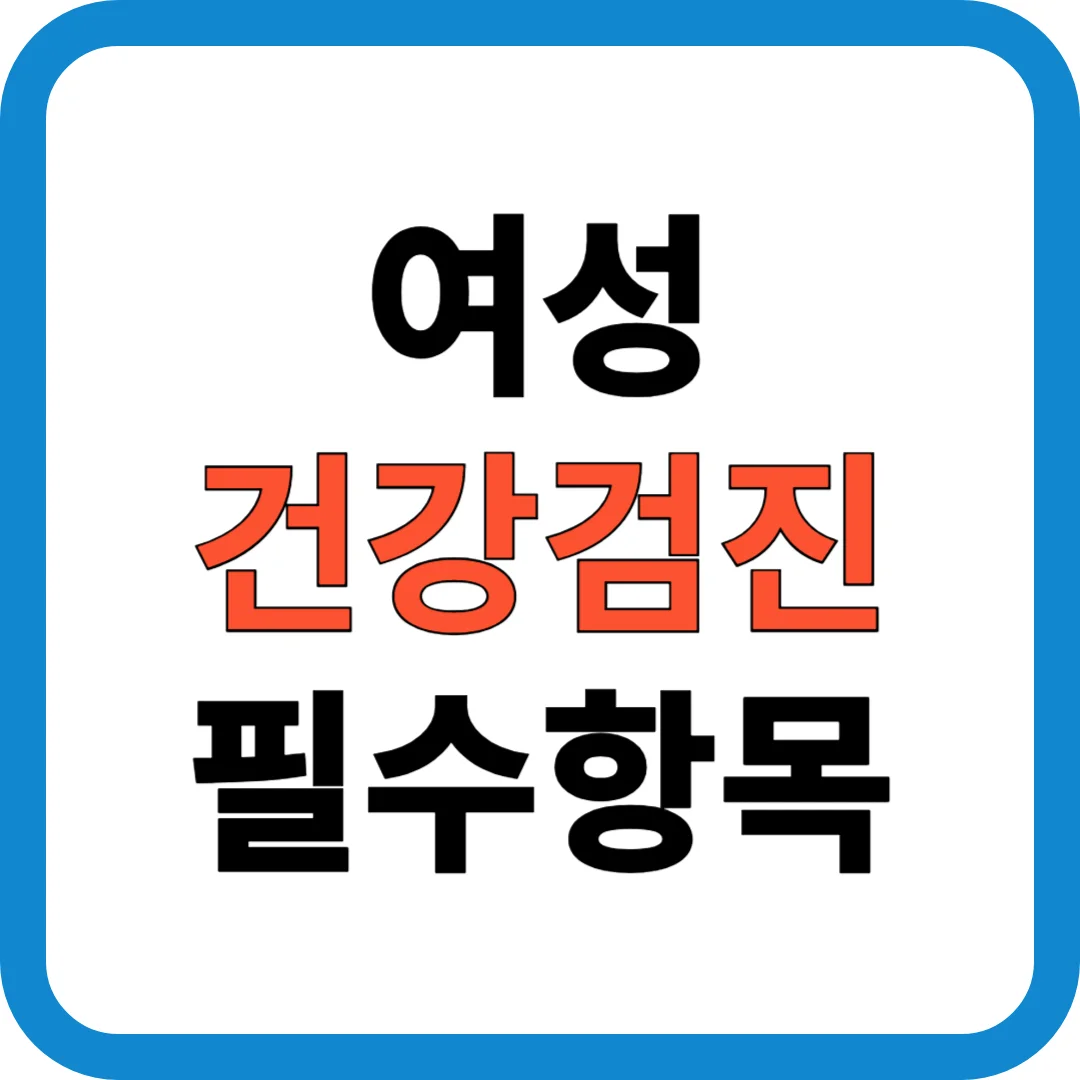 2025년 여성 건강검진 완전 가이드