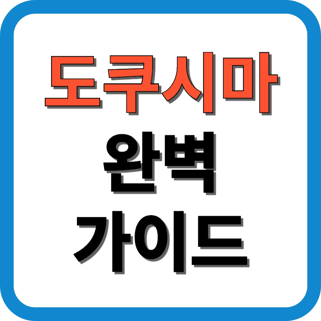 도쿠시마 완벽 가이드