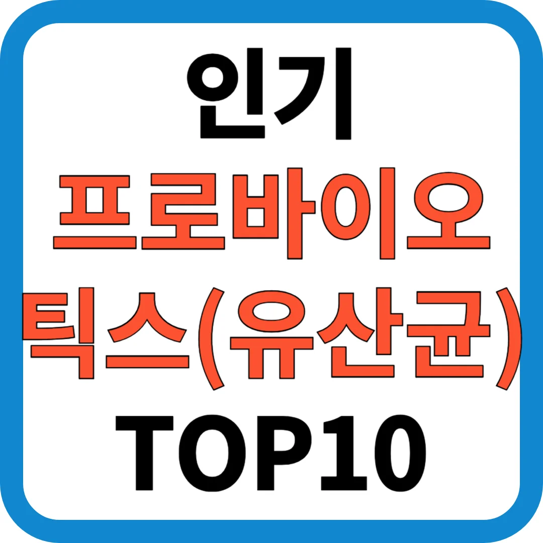 2025년 인기 프로바이오틱스(유산균) TOP10