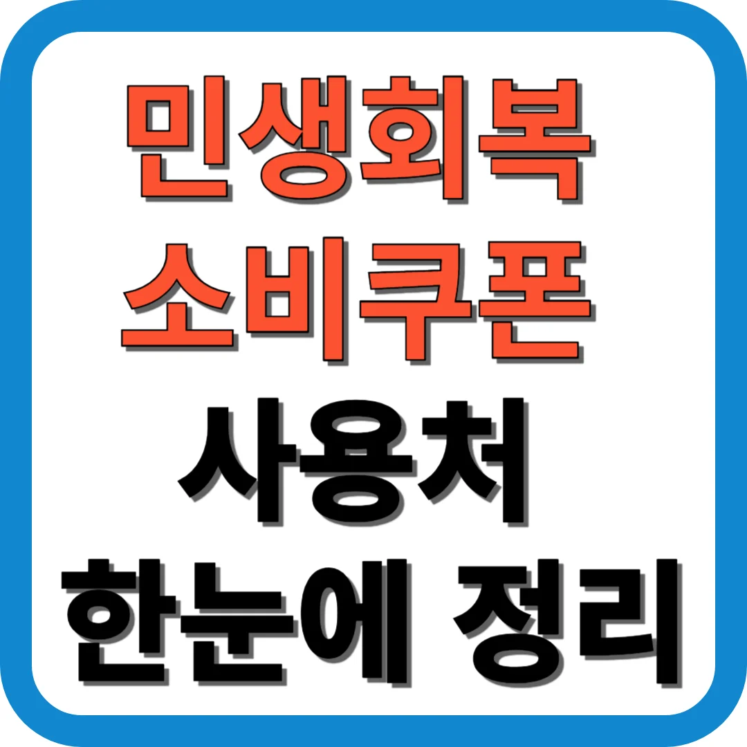 민생회복 소비쿠폰 사용처 한눈에 정리