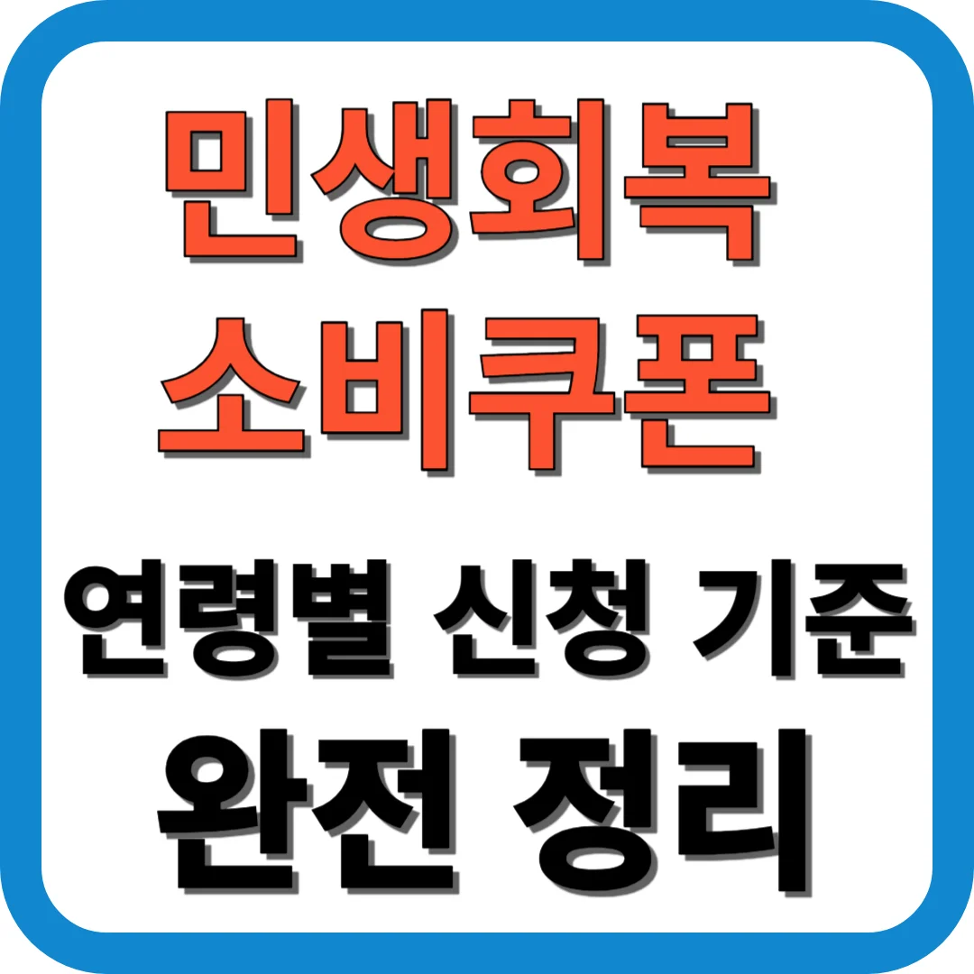 민생회복 소비쿠폰 연령별 신청 기준 완전 정리