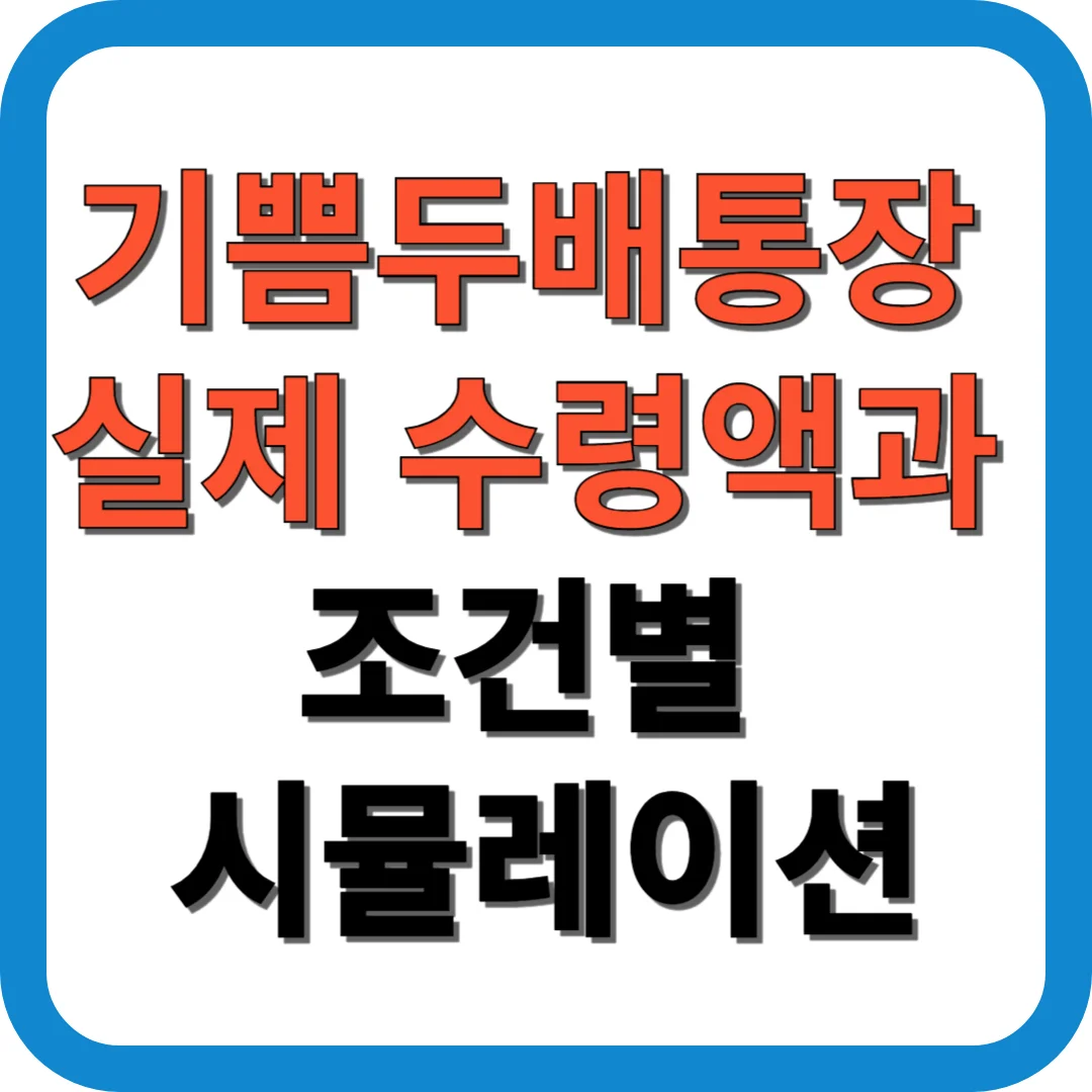 기쁨두배통장 실제 수령액과 조건별 시뮬레이션