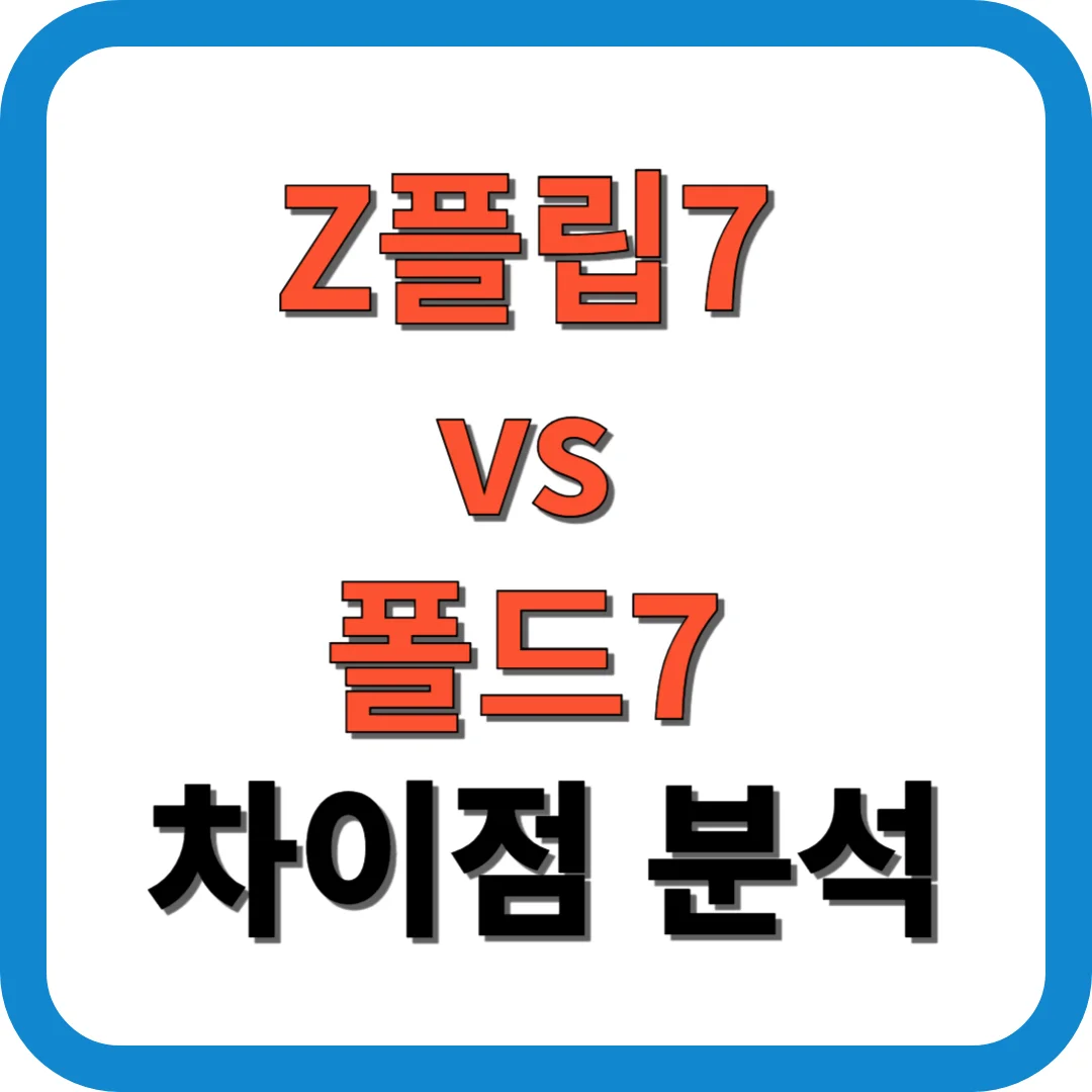 Z플립7 vs 폴드7 차이점 분석