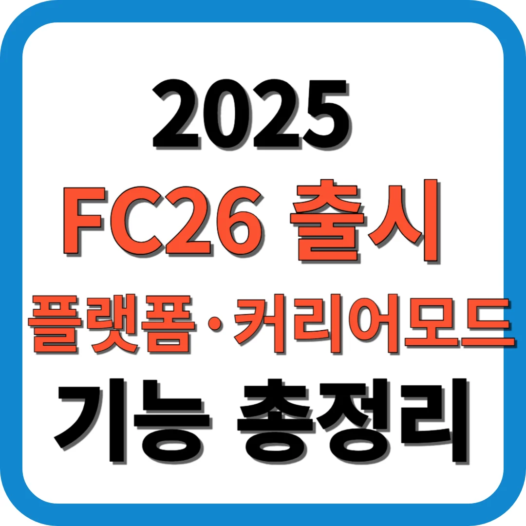 2025 FC26 출시 플랫폼·커리어모드 기능 총정리