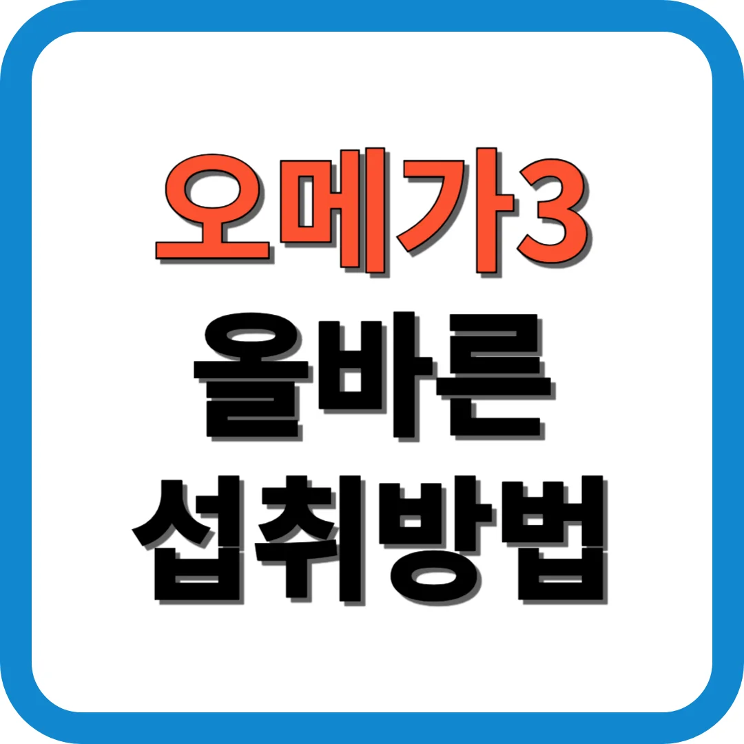 오메가3 올바른 섭취방법