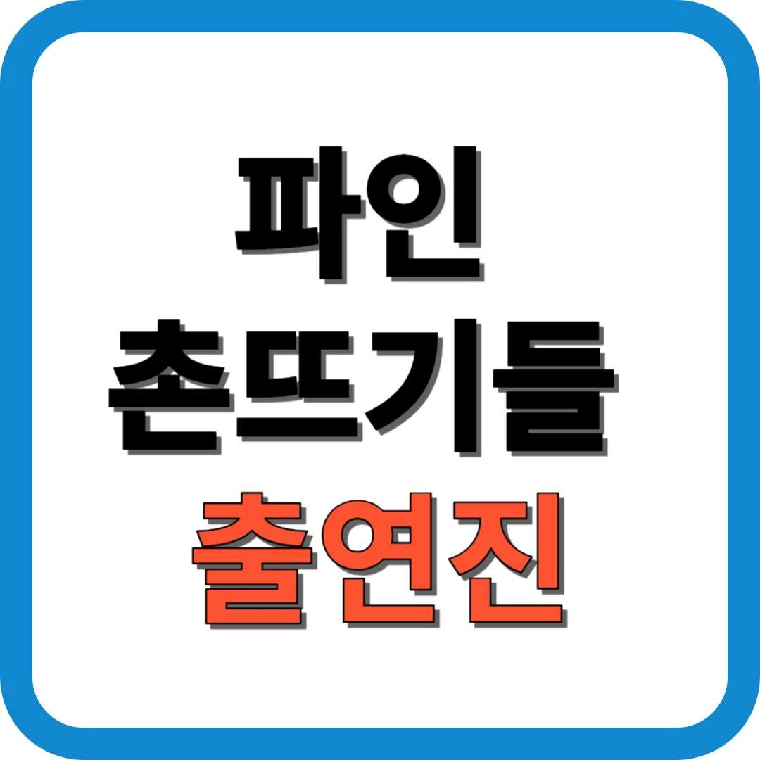 파인 촌뜨기들 출연진